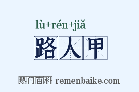 路人甲是什么意思的图片